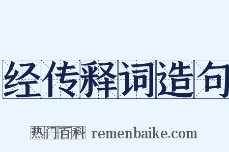 经传释词造句是什么意思的图片